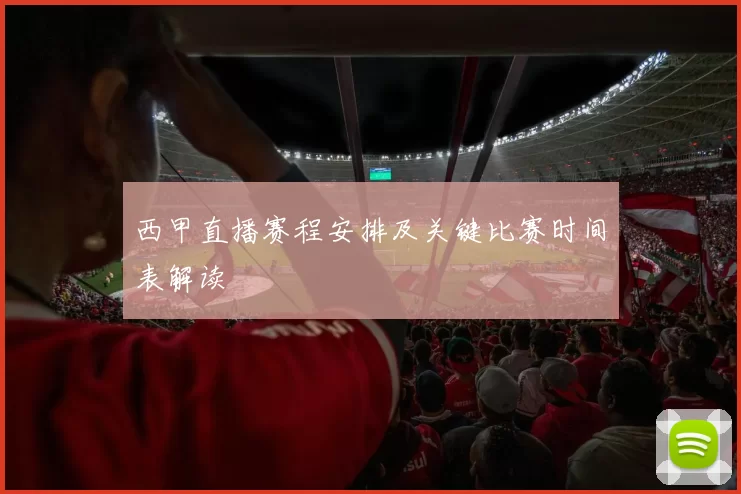 西甲直播赛程安排及关键比赛时间表解读