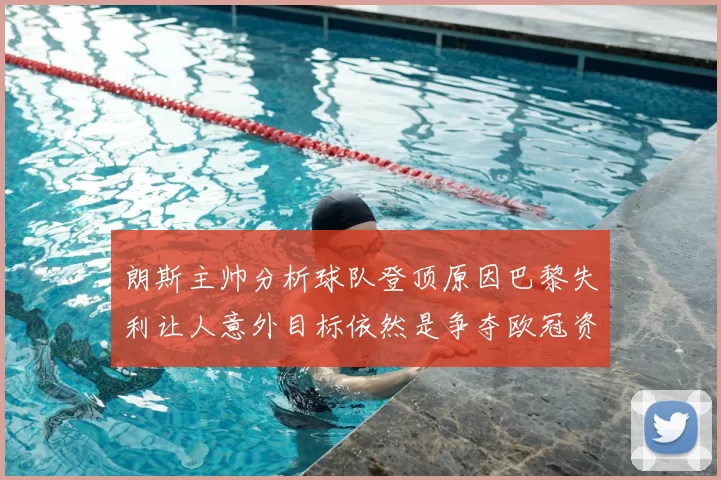 朗斯主帅分析球队登顶原因巴黎失利让人意外目标依然是争夺欧冠资格