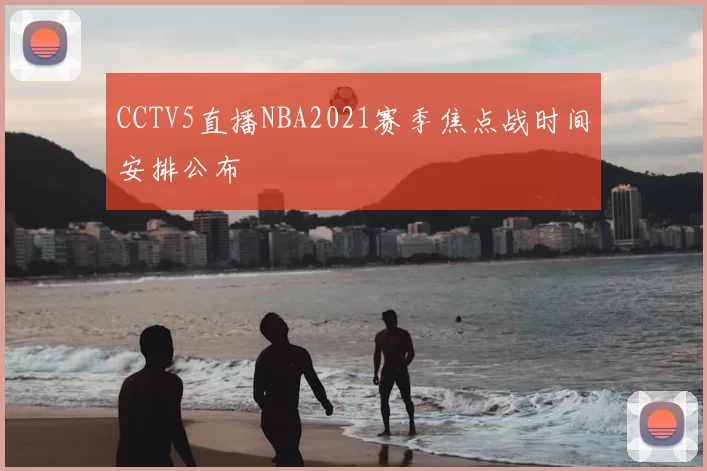 CCTV5直播NBA2021赛季焦点战时间安排公布