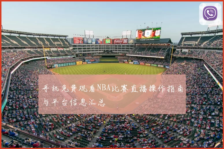 手机免费观看NBA比赛直播操作指南与平台信息汇总