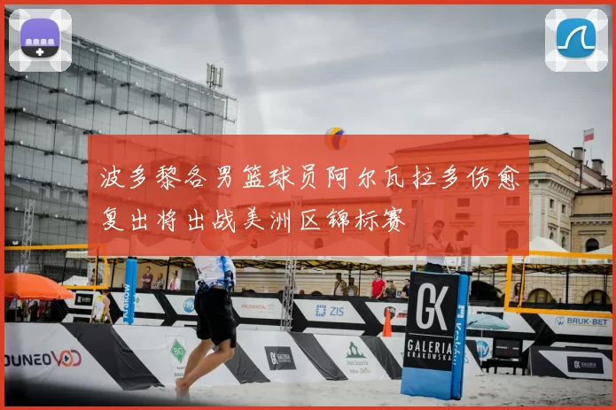 波多黎各男篮球员阿尔瓦拉多伤愈复出将出战美洲区锦标赛