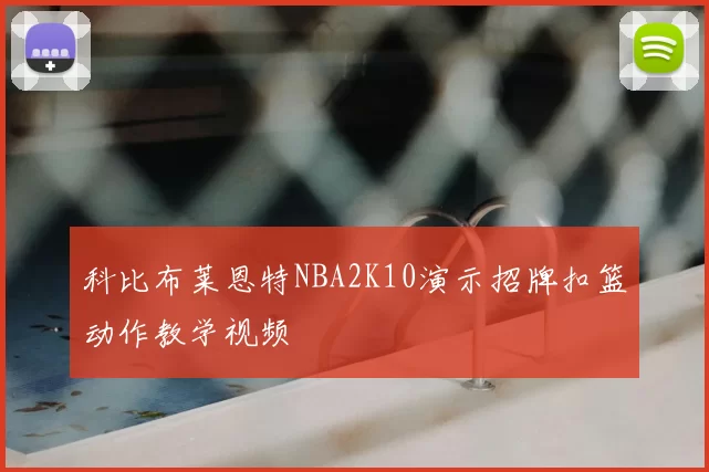 科比布莱恩特NBA2K10演示招牌扣篮动作教学视频