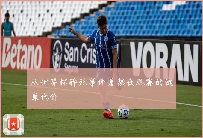 从世界杯猝死事件看熬夜观赛的健康代价