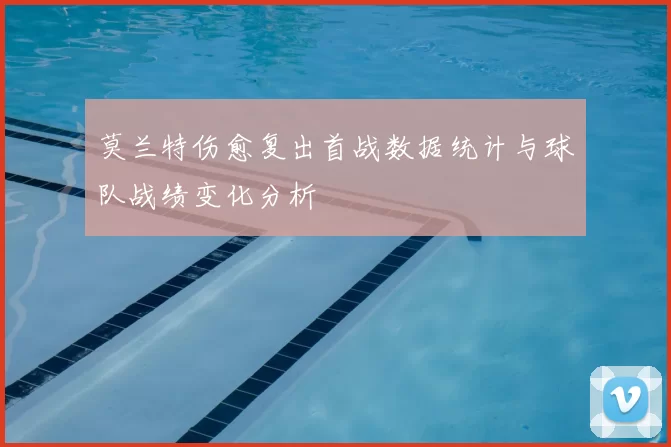 莫兰特伤愈复出首战数据统计与球队战绩变化分析