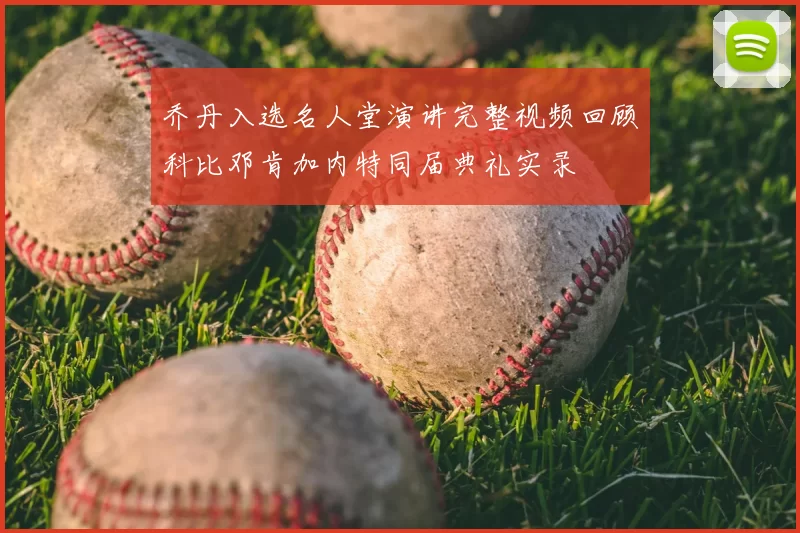 乔丹入选名人堂演讲完整视频回顾科比邓肯加内特同届典礼实录