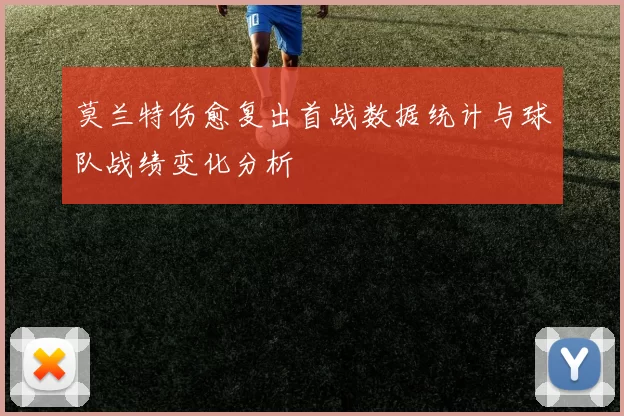 莫兰特伤愈复出首战数据统计与球队战绩变化分析