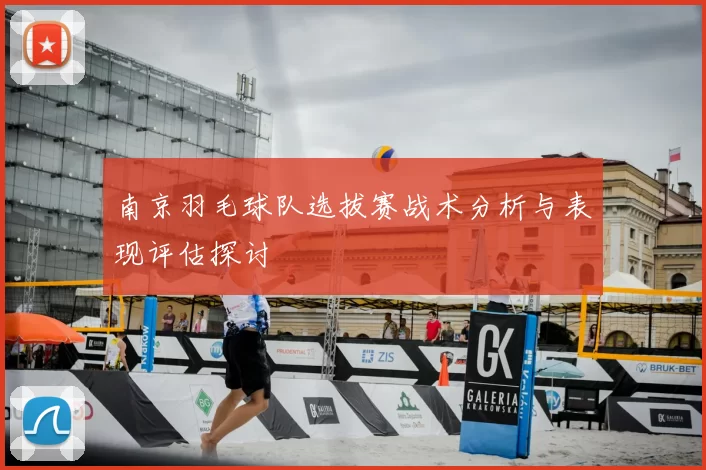 南京羽毛球队选拔赛战术分析与表现评估探讨