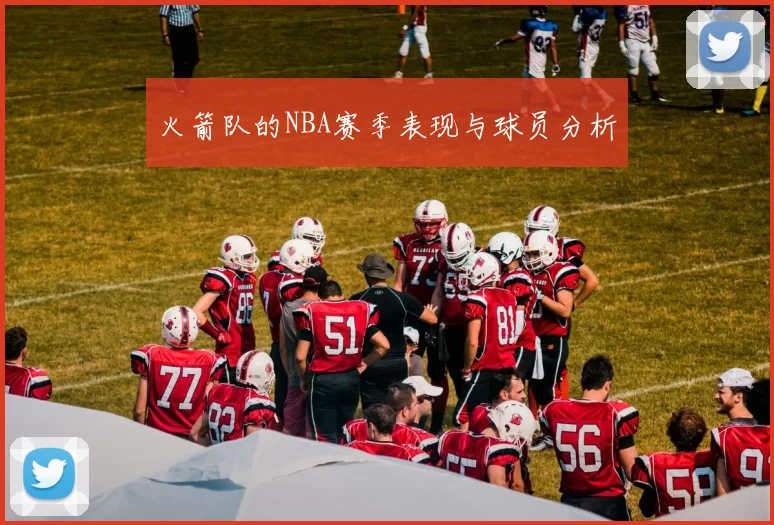 火箭队的NBA赛季表现与球员分析