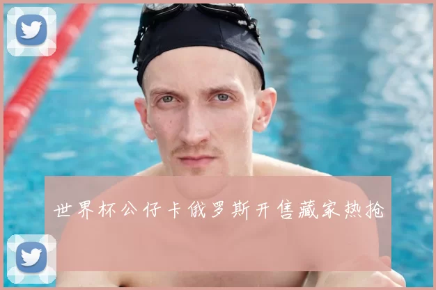 世界杯公仔卡俄罗斯开售藏家热抢