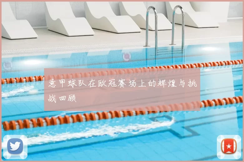 意甲球队在欧冠赛场上的辉煌与挑战回顾