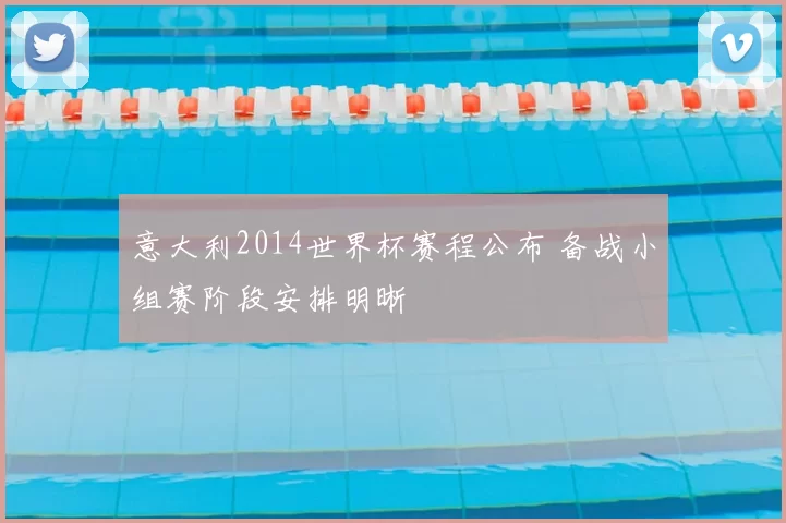 意大利2014世界杯赛程公布 备战小组赛阶段安排明晰