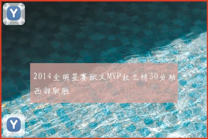 2014全明星赛欧文MVP杜兰特30分助西部取胜