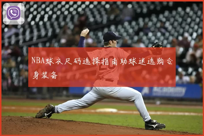 NBA球衣尺码选择指南助球迷选购合身装备