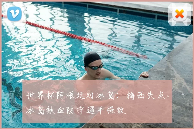 世界杯阿根廷对冰岛：梅西失点，冰岛铁血防守逼平强敌