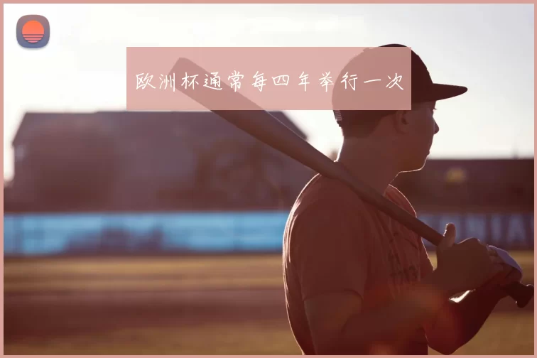 欧洲杯通常每四年举行一次