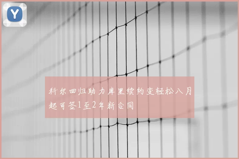 科尔回归助力库里续约变轻松八月起可签1至2年新合同