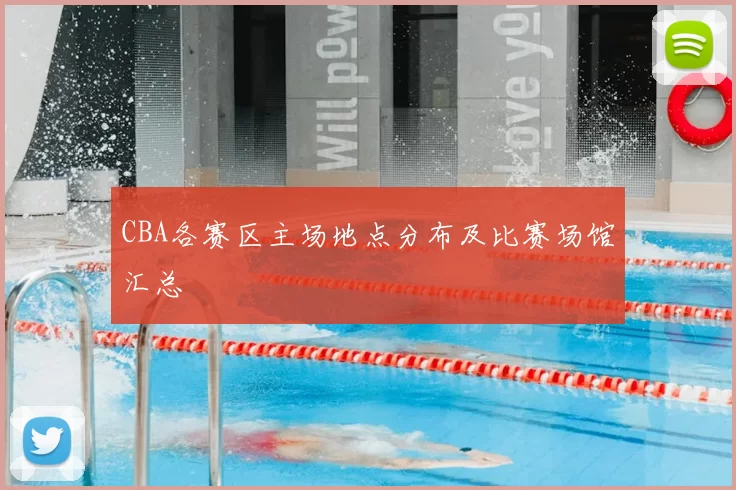 CBA各赛区主场地点分布及比赛场馆汇总