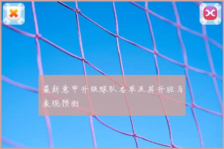 最新意甲升级球队名单及其升班马表现预测