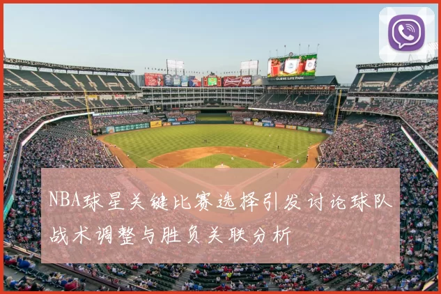 NBA球星关键比赛选择引发讨论球队战术调整与胜负关联分析