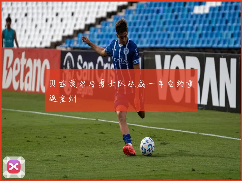 贝兹莫尔与勇士队达成一年合约重返金州