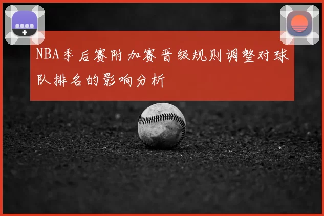 NBA季后赛附加赛晋级规则调整对球队排名的影响分析