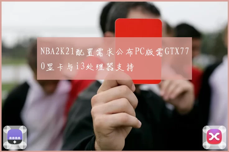 NBA2K21配置需求公布PC版需GTX770显卡与i3处理器支持