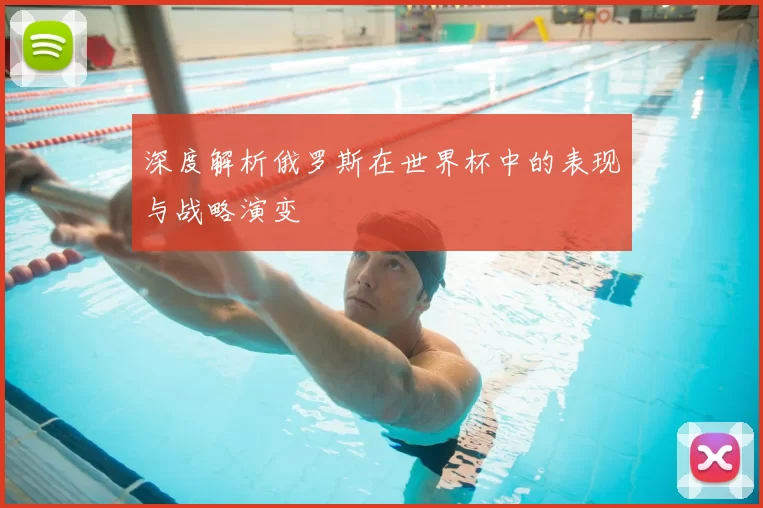 深度解析俄罗斯在世界杯中的表现与战略演变