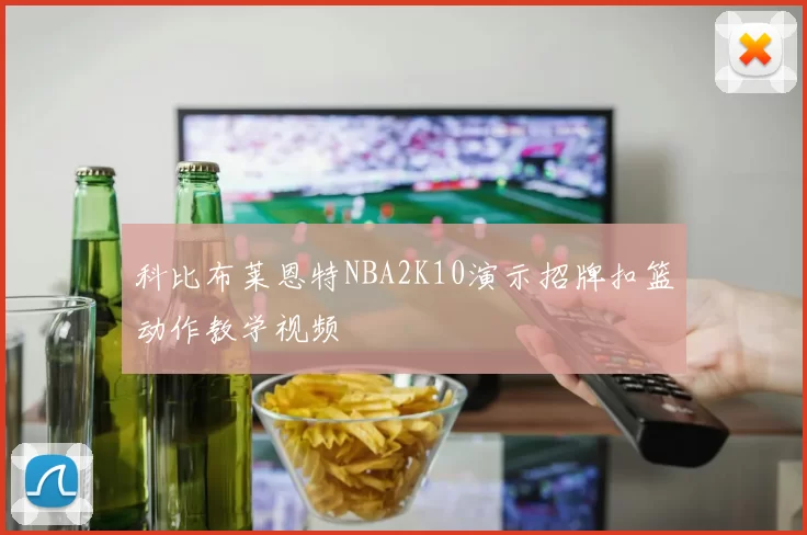 科比布莱恩特NBA2K10演示招牌扣篮动作教学视频