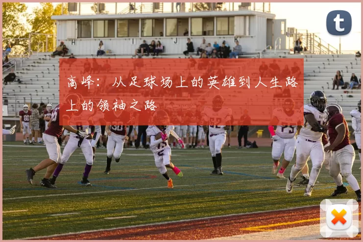 高峰：从足球场上的英雄到人生路上的领袖之路