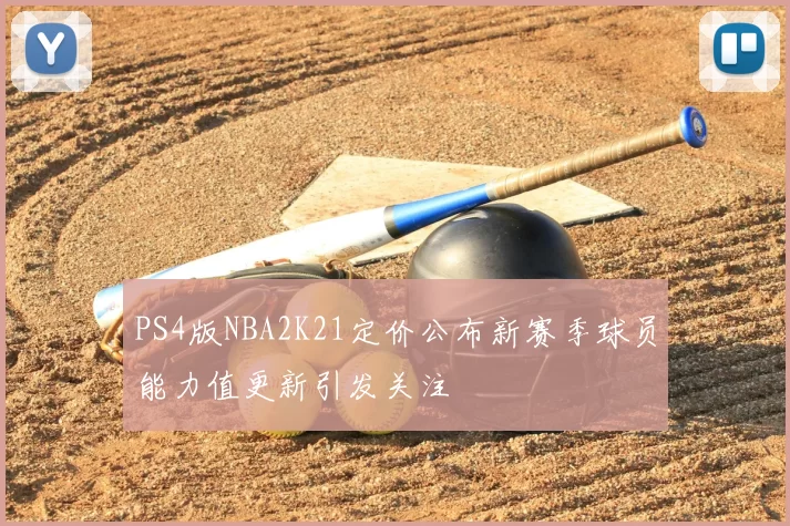 PS4版NBA2K21定价公布新赛季球员能力值更新引发关注