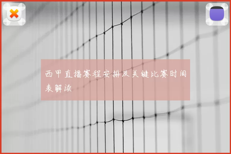 西甲直播赛程安排及关键比赛时间表解读