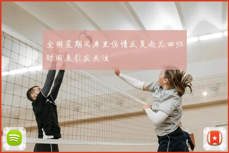 全明星期间库里伤情反复尚无回归时间表引发关注
