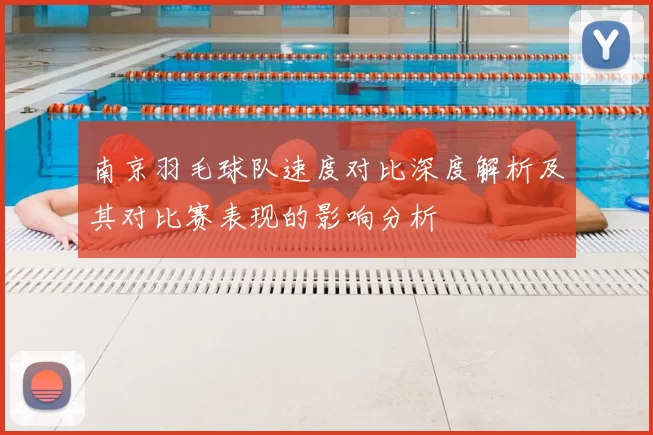 南京羽毛球队速度对比深度解析及其对比赛表现的影响分析