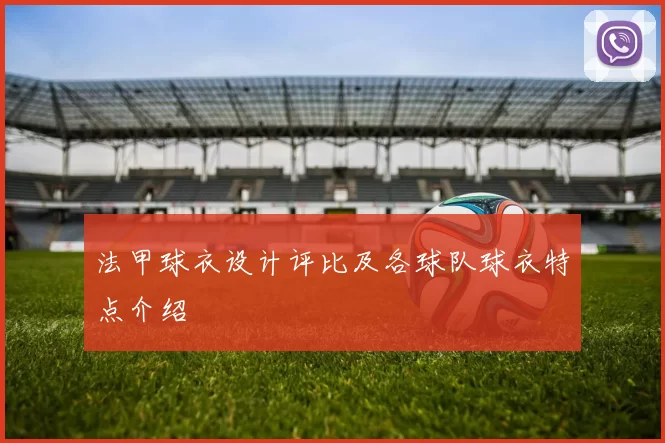 法甲球衣设计评比及各球队球衣特点介绍