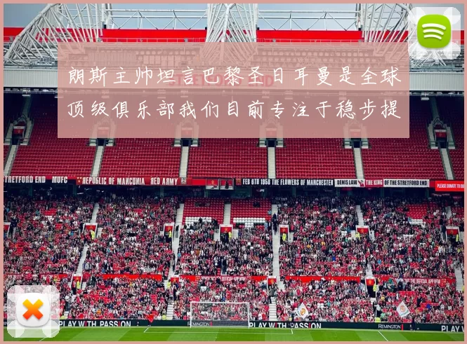朗斯主帅坦言巴黎圣日耳曼是全球顶级俱乐部我们目前专注于稳步提升表现
