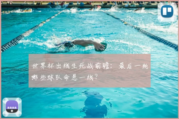 世界杯出线生死战前瞻：最后一轮哪些球队命悬一线？