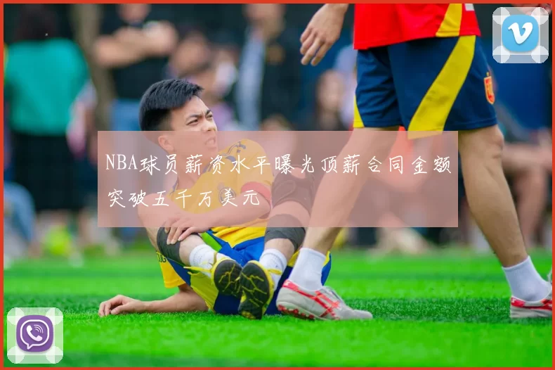 NBA球员薪资水平曝光顶薪合同金额突破五千万美元