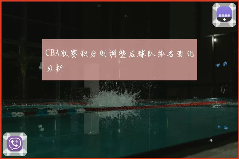 CBA联赛积分制调整后球队排名变化分析