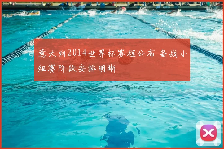 意大利2014世界杯赛程公布 备战小组赛阶段安排明晰