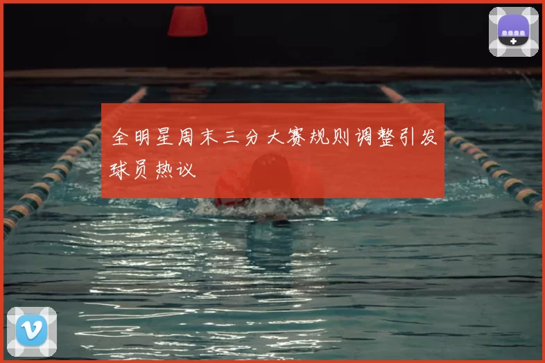 全明星周末三分大赛规则调整引发球员热议