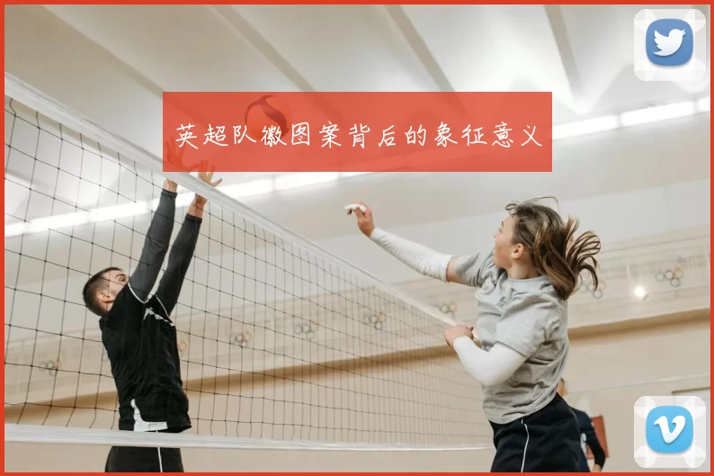 英超队徽图案背后的象征意义