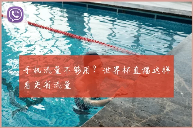 手机流量不够用？世界杯直播这样看更省流量