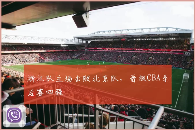 浙江队主场击败北京队，晋级CBA季后赛四强